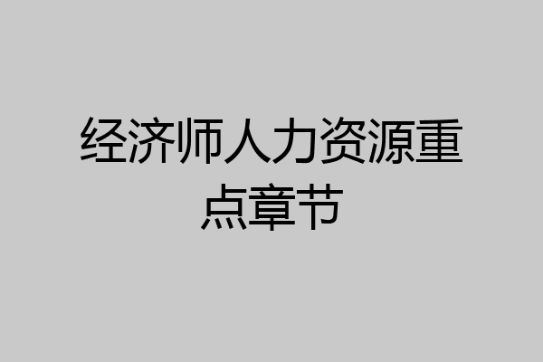 经济师人力资源重点章节