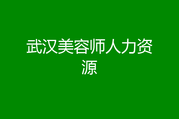 武汉美容师人力资源