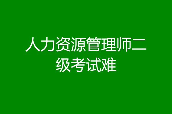 人力资源管理师二级考试难