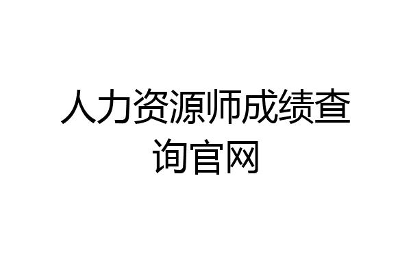 人力资源师成绩查询官网