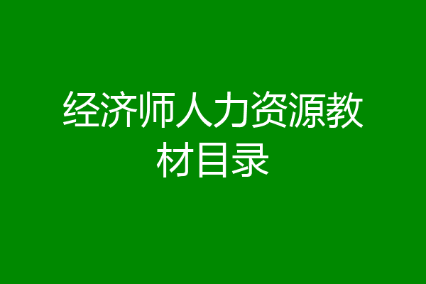 经济师人力资源教材目录