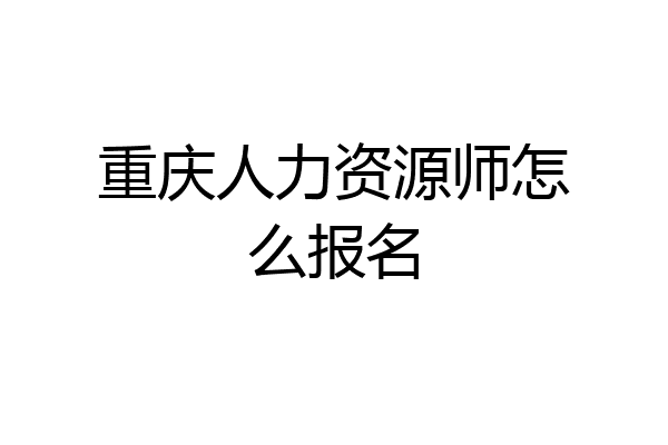 重庆人力资源师怎么报名