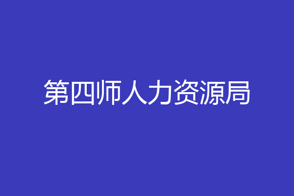 第四师人力资源局