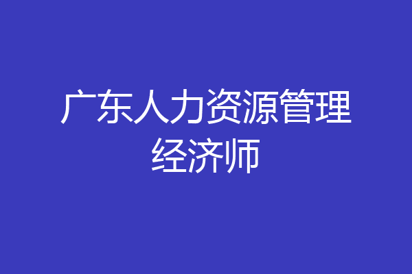 广东人力资源管理经济师
