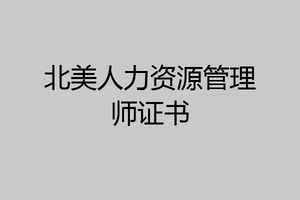 北美人力资源管理师证书