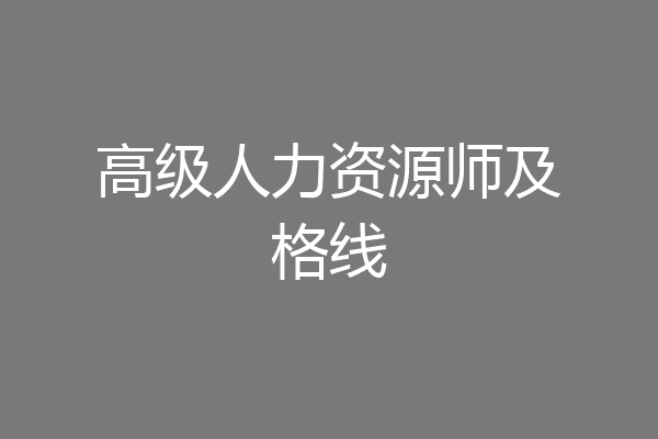 高级人力资源师及格线