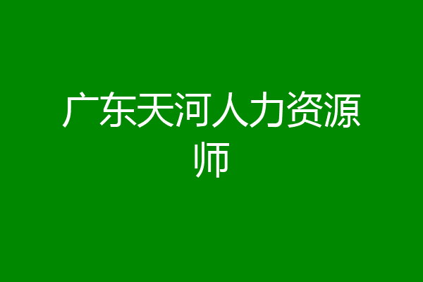 广东天河人力资源师