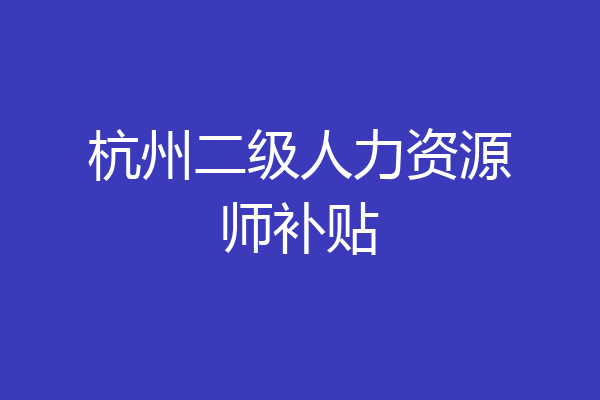 杭州二级人力资源师补贴