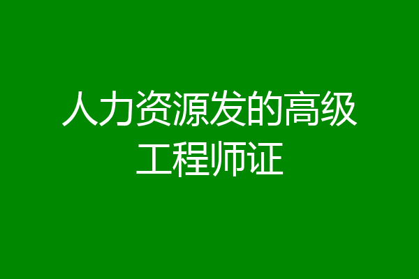 人力资源发的高级工程师证