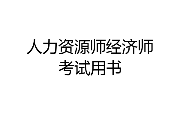 人力资源师经济师考试用书