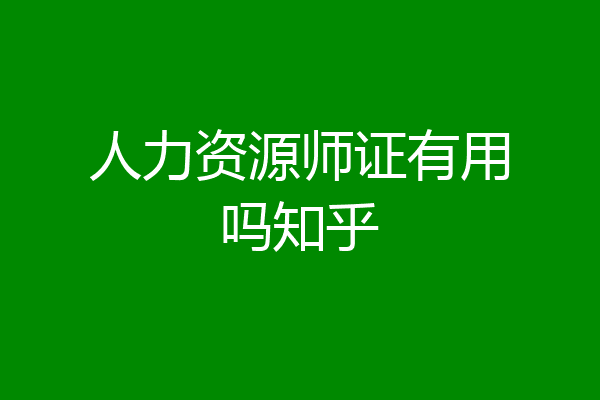 人力资源师证有用吗知乎