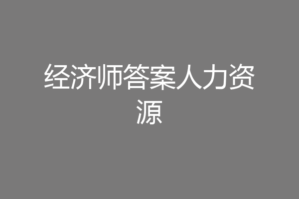 经济师答案人力资源