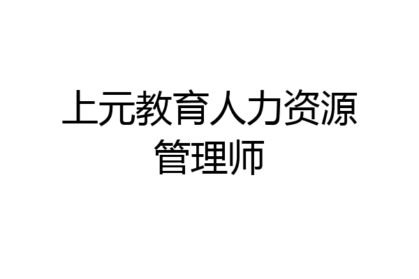 上元教育人力资源管理师