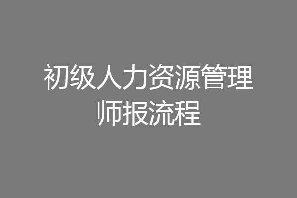 初级人力资源管理师报流程