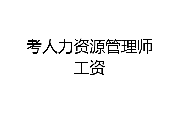 考人力资源管理师工资
