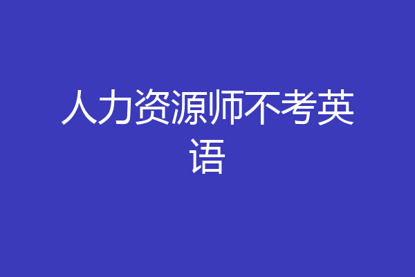 人力资源师不考英语