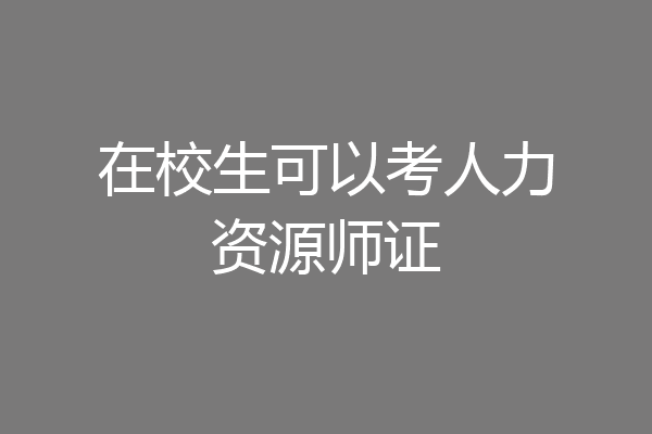 在校生可以考人力资源师证