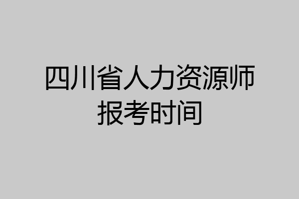 四川省人力资源师报考时间