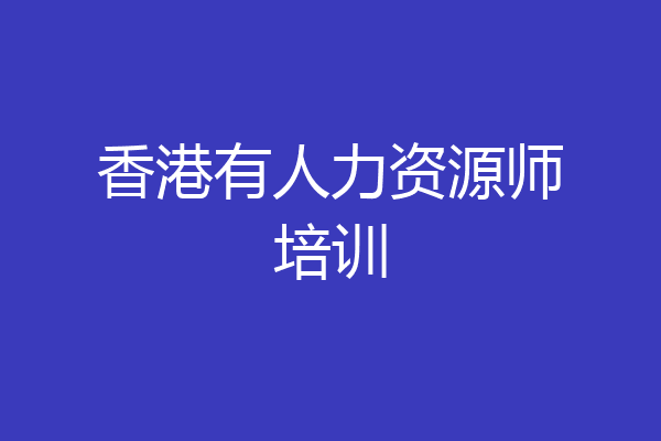香港有人力资源师培训