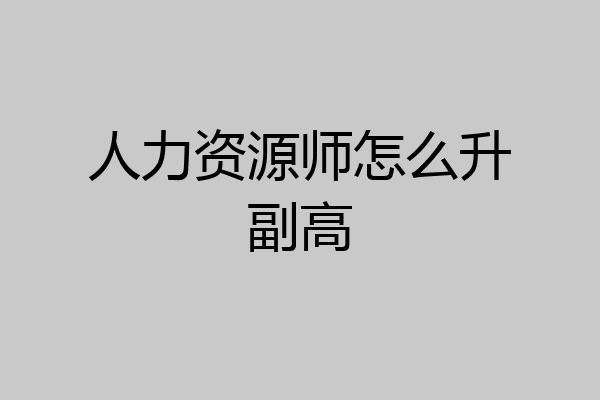 人力资源师怎么升副高
