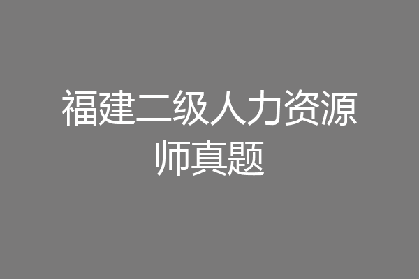 福建二级人力资源师真题