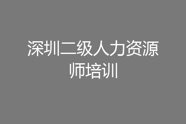 深圳二级人力资源师培训