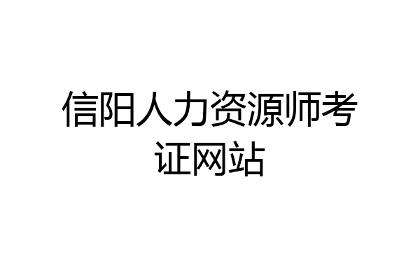 信阳人力资源师考证网站