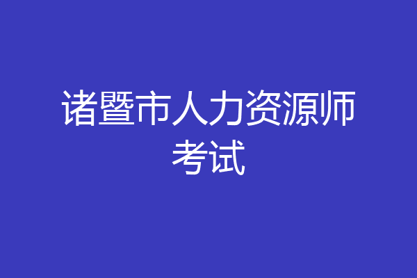 诸暨市人力资源师考试