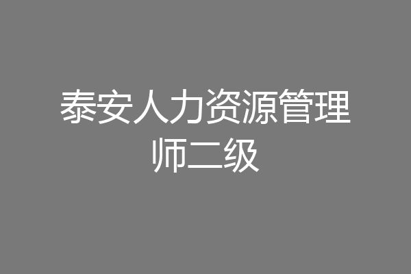 泰安人力资源管理师二级