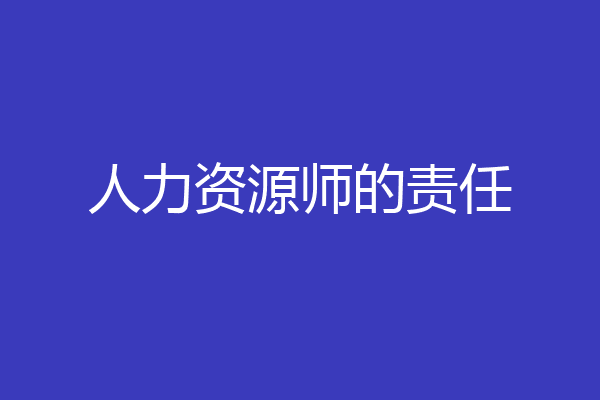 人力资源师的责任