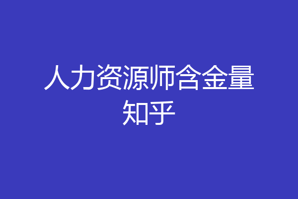 人力资源师含金量知乎