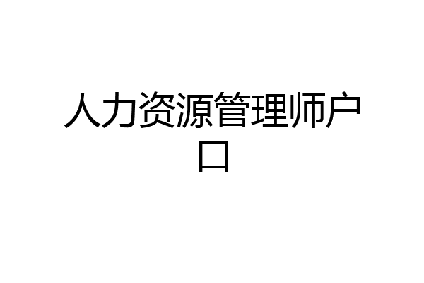 人力资源管理师户口