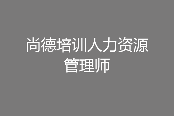 尚德培训人力资源管理师