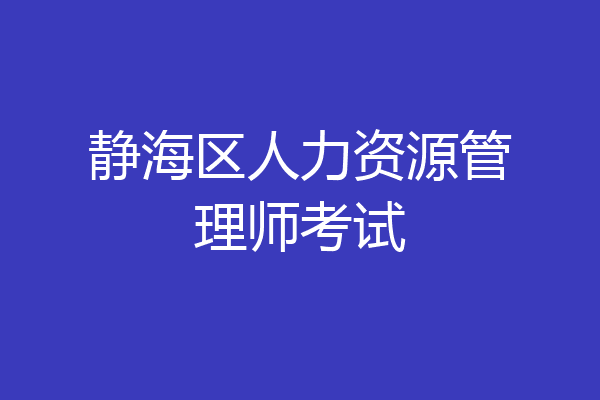 静海区人力资源管理师考试