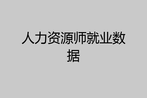 人力资源师就业数据