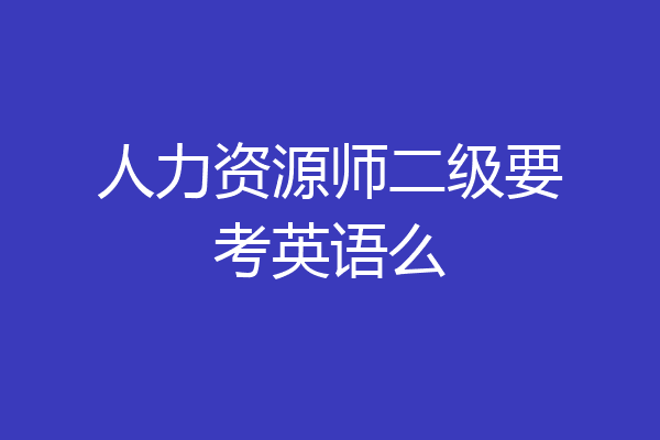 人力资源师二级要考英语么