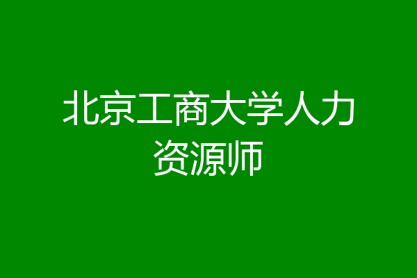 北京工商大学人力资源师