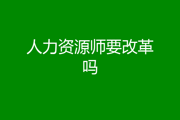 人力资源师要改革吗