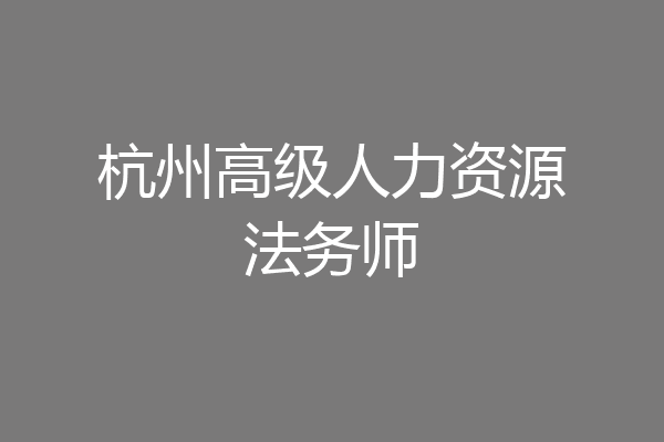 杭州高级人力资源法务师