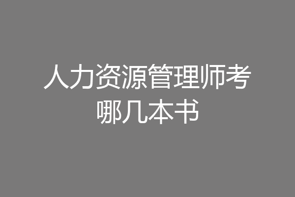 人力资源管理师考哪几本书