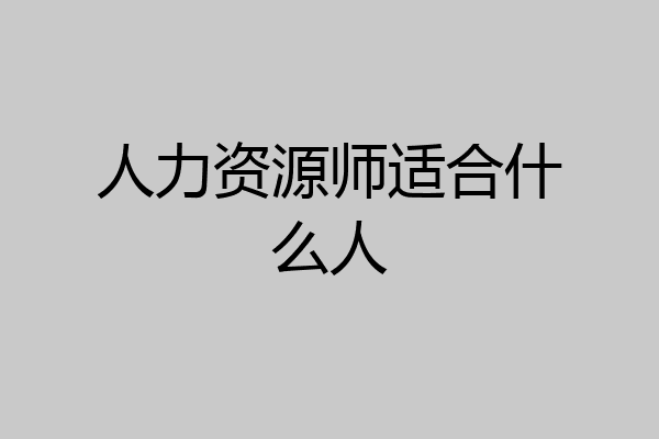 人力资源师适合什么人