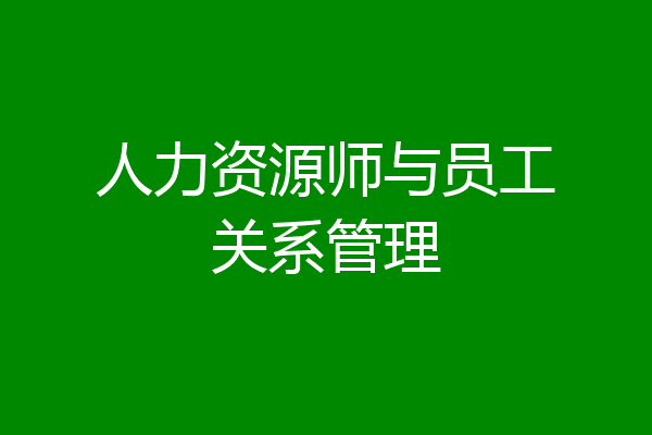 人力资源师与员工关系管理