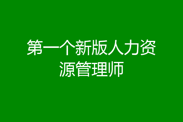 第一个新版人力资源管理师
