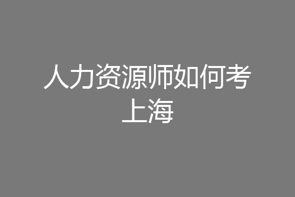 人力资源师如何考上海