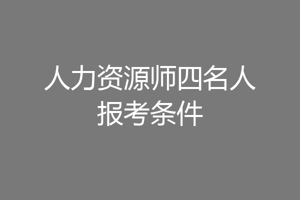人力资源师四名人报考条件
