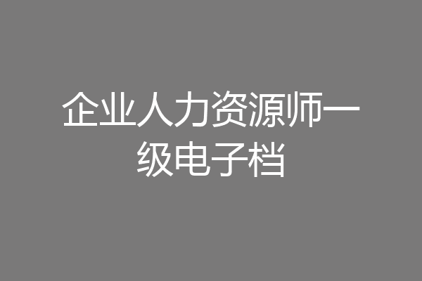 企业人力资源师一级电子档