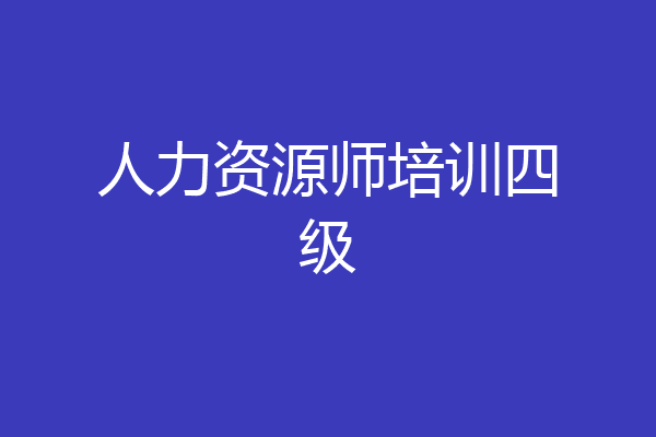 人力资源师培训四级