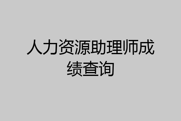 人力资源助理师成绩查询