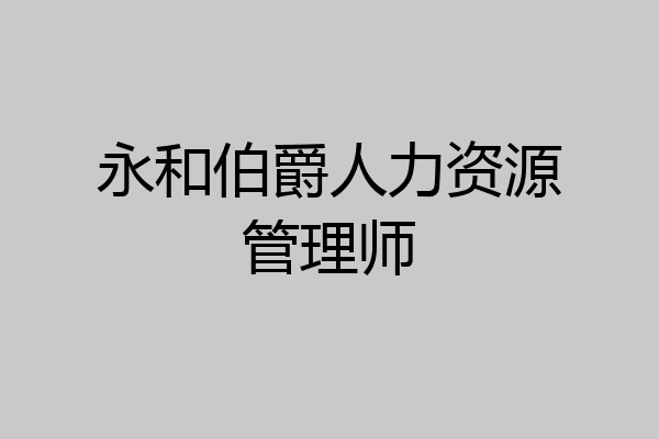 永和伯爵人力资源管理师