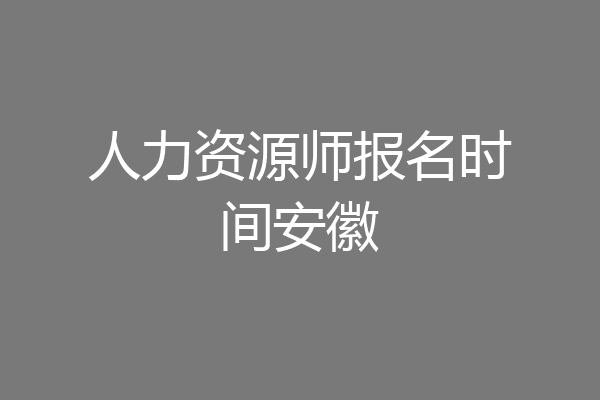 人力资源师报名时间安徽